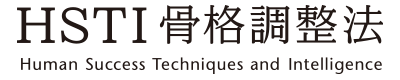 沖縄南風原店-東京阿佐ヶ谷店-整体-HSTI骨格調整法